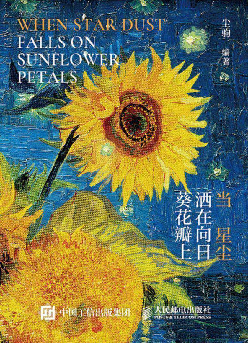 当星尘洒在向日葵花瓣上