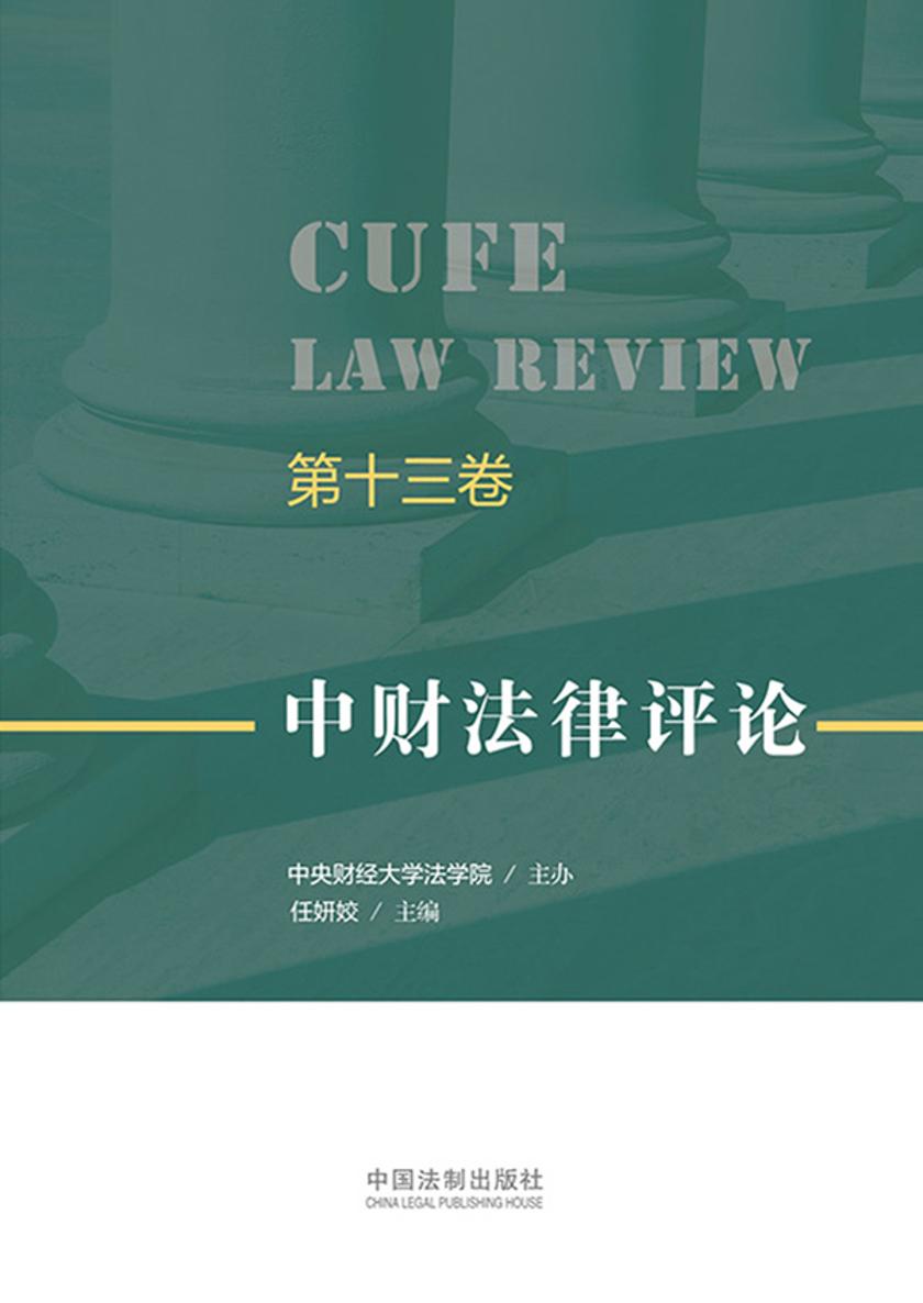 中财法律评论(第十三卷)