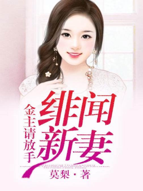 绯闻新欢，金主不婚请放手