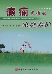 癫痫患者的家庭养护