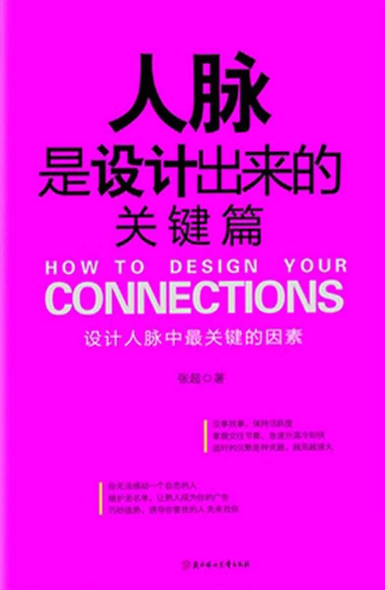 人脉是设计出来的.关键篇