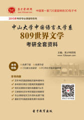 [3D电子书]圣才学习网·2015年中山大学中国语言文学系809世界文学考研全套资料(仅适用PC阅读)
