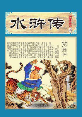 水浒传（上）