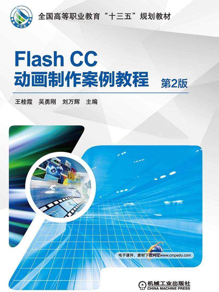 Flash CC动画制作案例教程