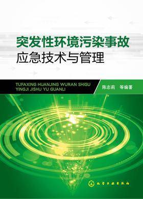 突发性环境污染事故应急技术与管理