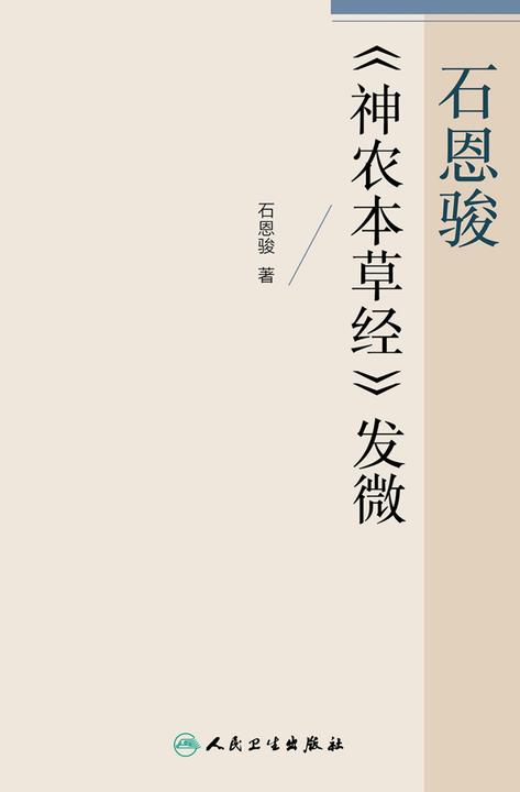 石恩骏《神农本草经》发微