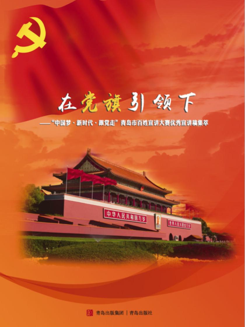 在党旗引领下
