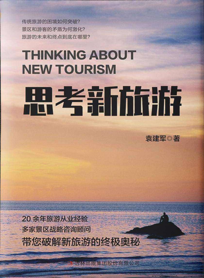 思考新旅游【明翊影业】