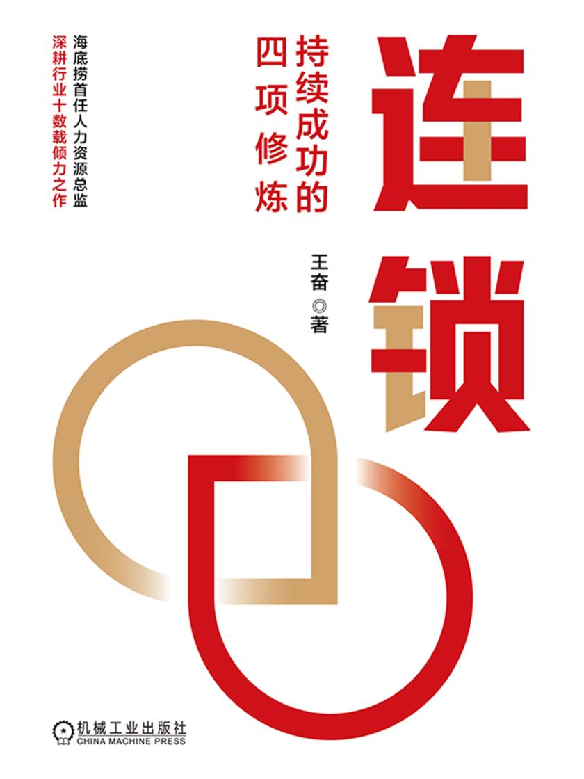 连锁:持续成功的四项修炼