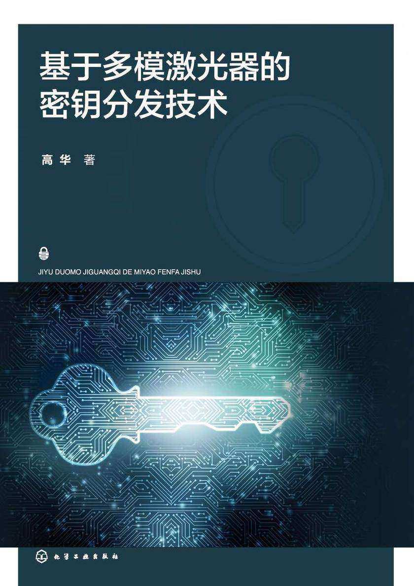 基于多模激光器的密钥分发技术