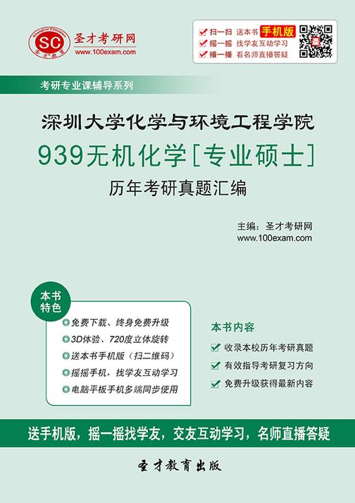 深圳大学化学与环境工程学院939无机化学[专业硕士]历年考研真题汇编