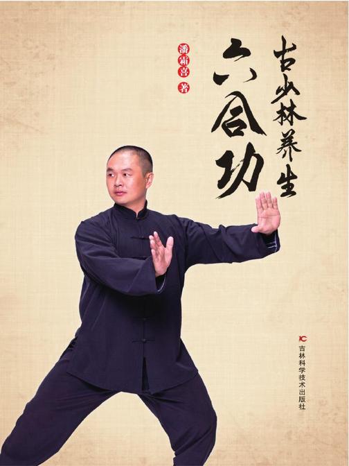 古少林养生六合功