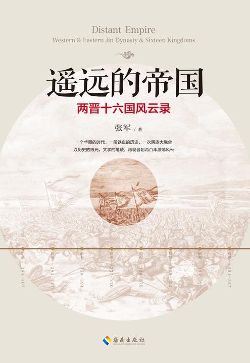 遥远的帝国：两晋十六国风云录