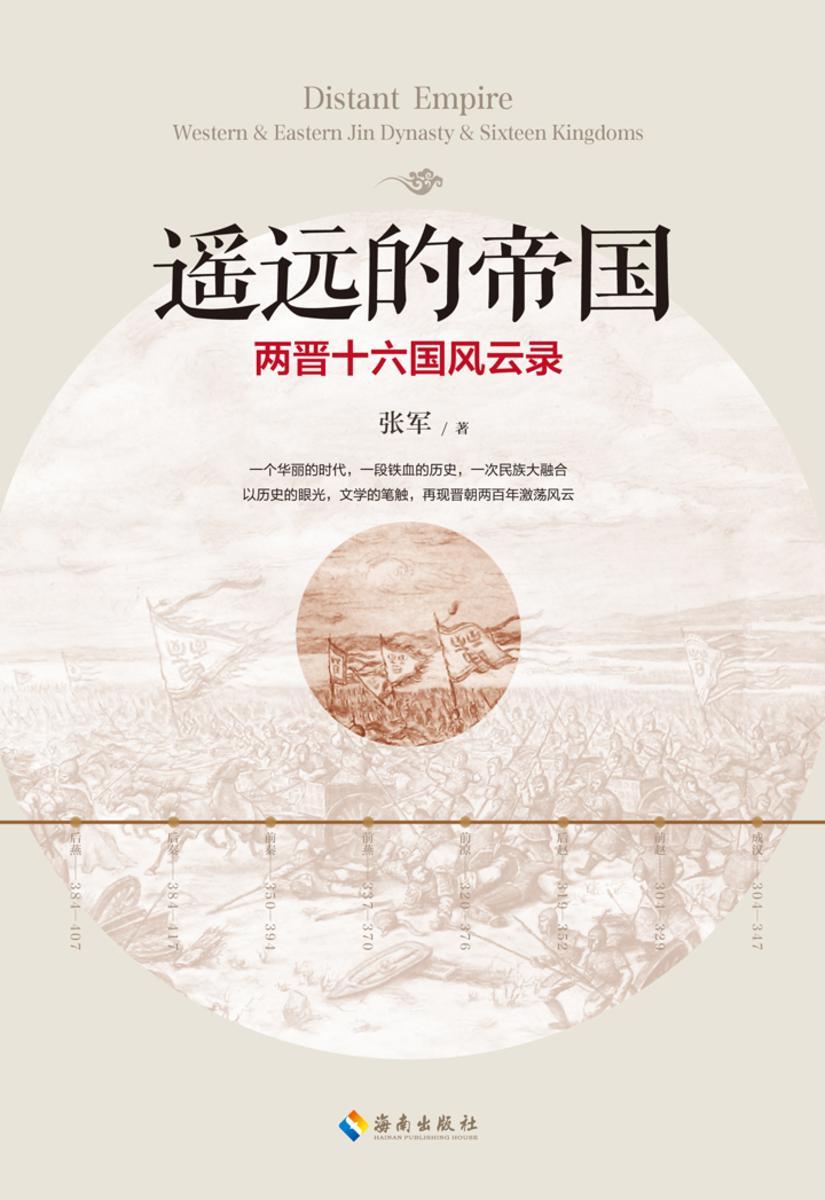 遥远的帝国：两晋十六国风云录