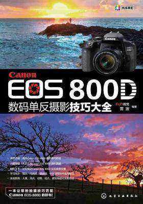 Canon EOS 800D数码单反摄影技巧大全