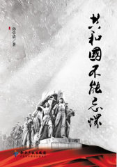 共和国不能忘怀(试读本)
