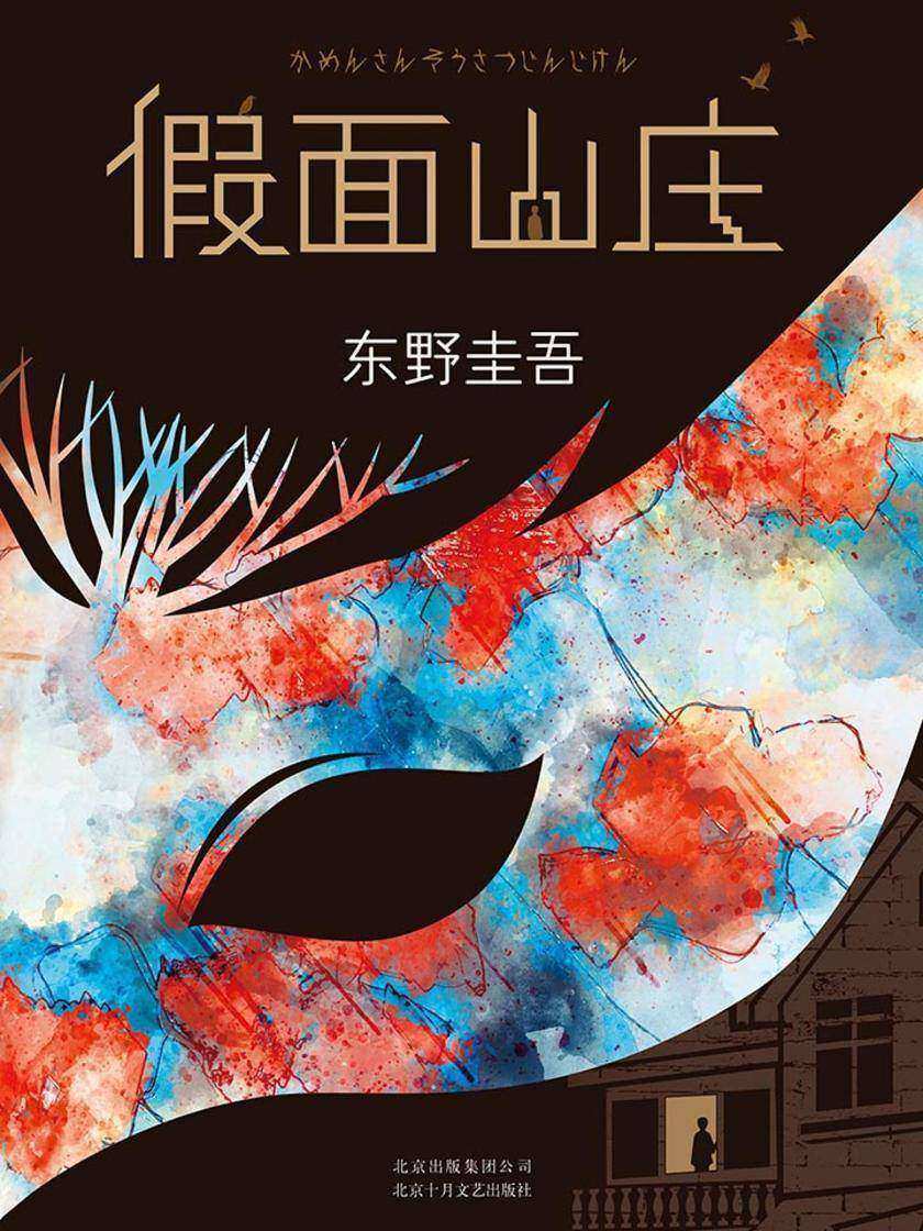 假面山庄