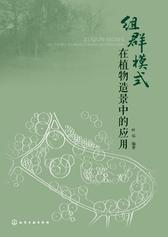 组群模式在植物造景中的应用