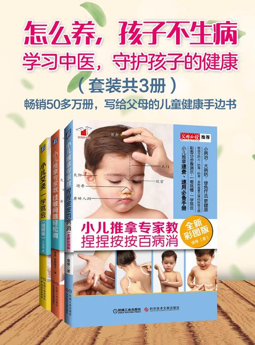 怎么养，孩子不生病？(共3册)
