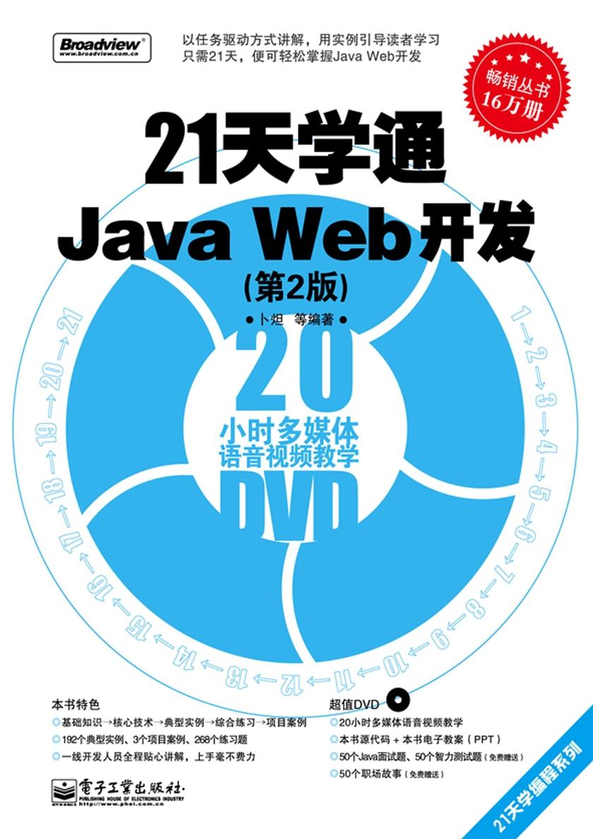 21天学通Java Web开发(第2版)(含DVD光盘1张)