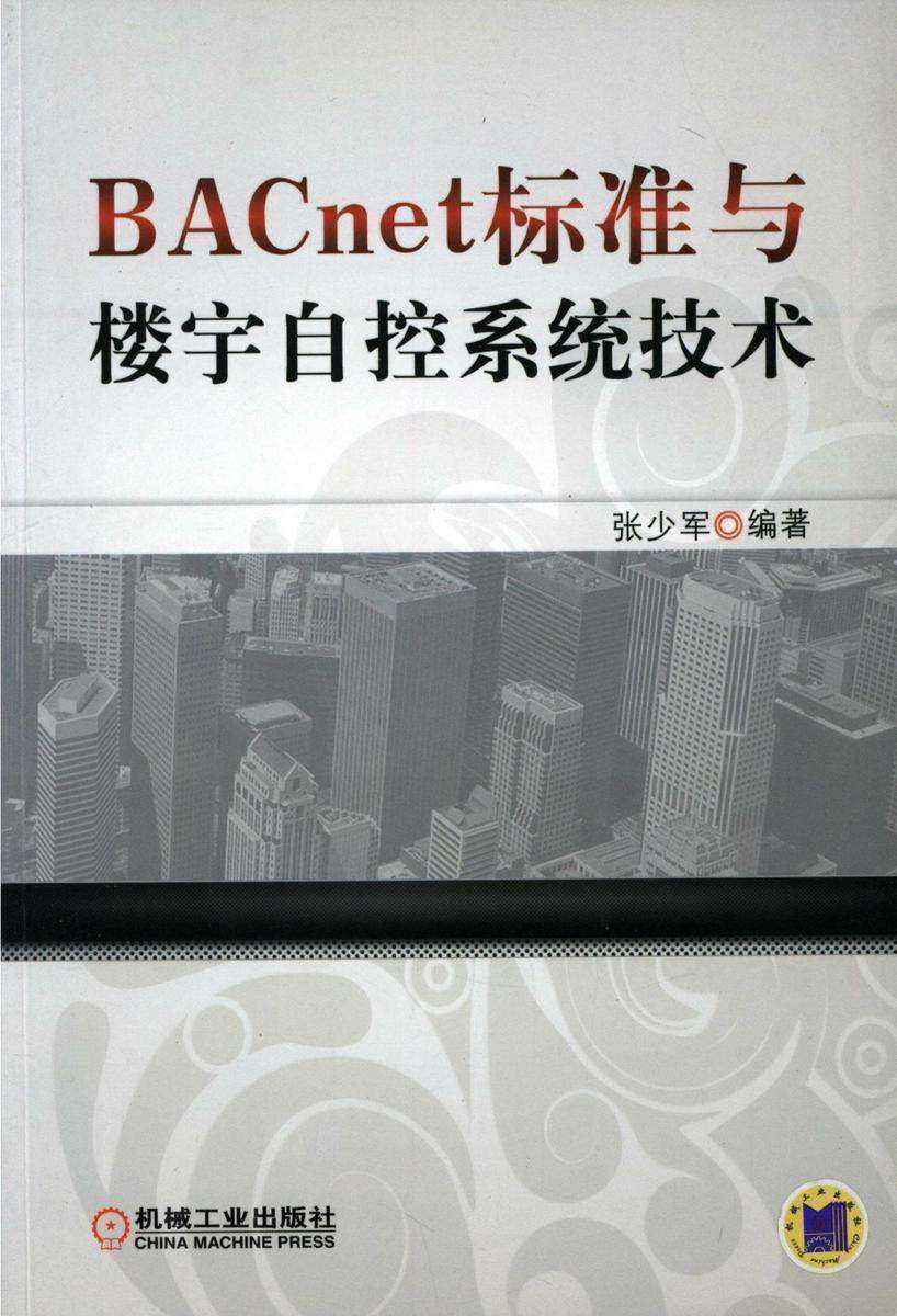 BACnet标准与楼宇自控系统技术