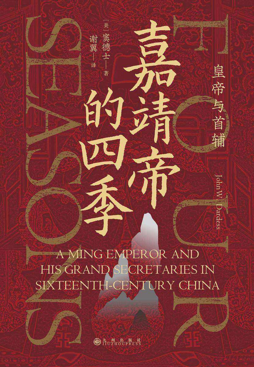 嘉靖帝的四季:皇帝与首辅(聚焦明朝的“话题之王”嘉靖帝,透视皇帝与首辅的互动与博弈!)