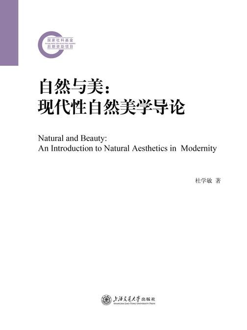 自然与美:现代性自然美学导论