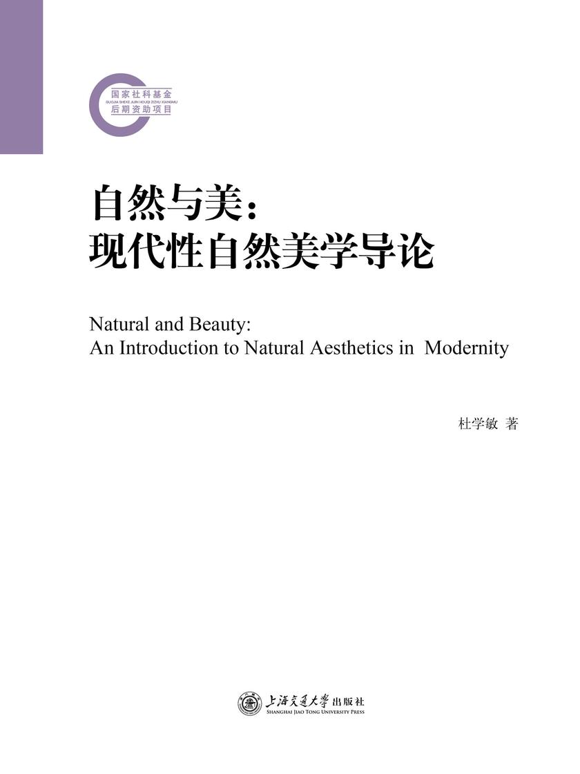 自然与美:现代性自然美学导论