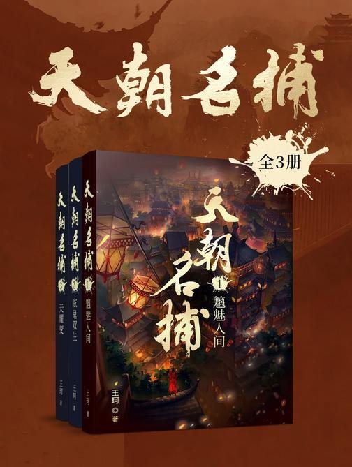 天朝名捕(全3册)