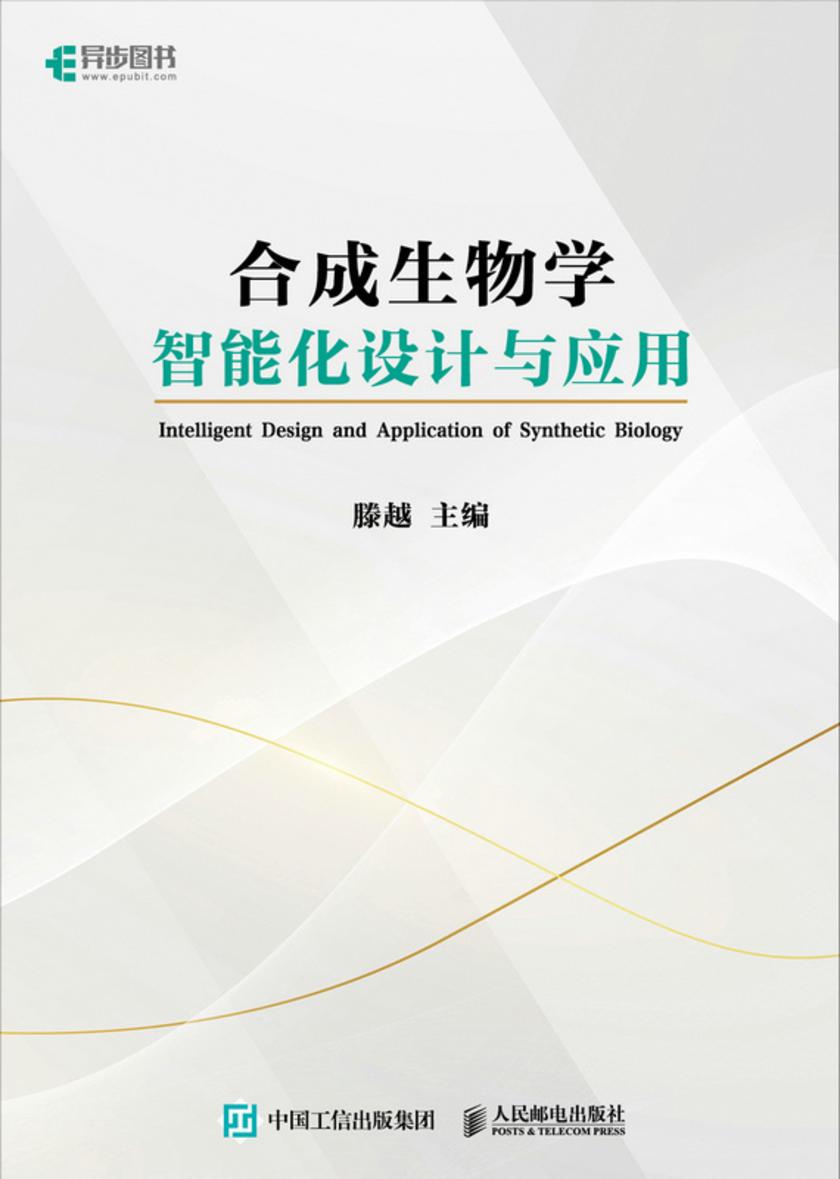 合成生物学智能化设计与应用