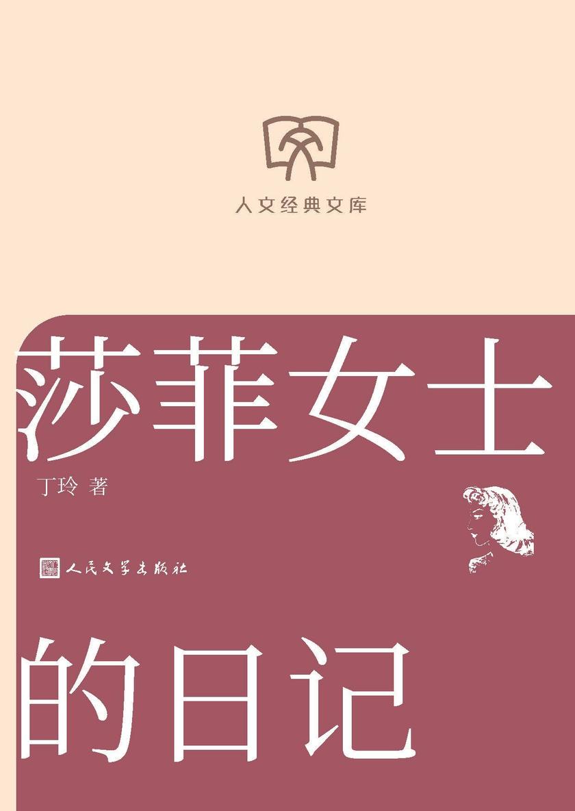 莎菲女士的日记