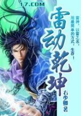 雷动乾坤