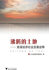沸腾的土地——慈溪经济社会发展诠释