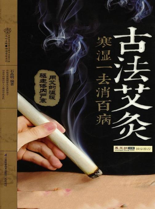 古法艾灸寒湿一去消百病