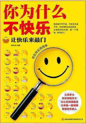 你为什么不快乐
