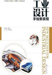 工业设计手绘新表现