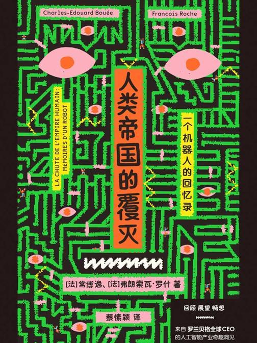 人类帝国的覆灭：一个机器人的回忆录
