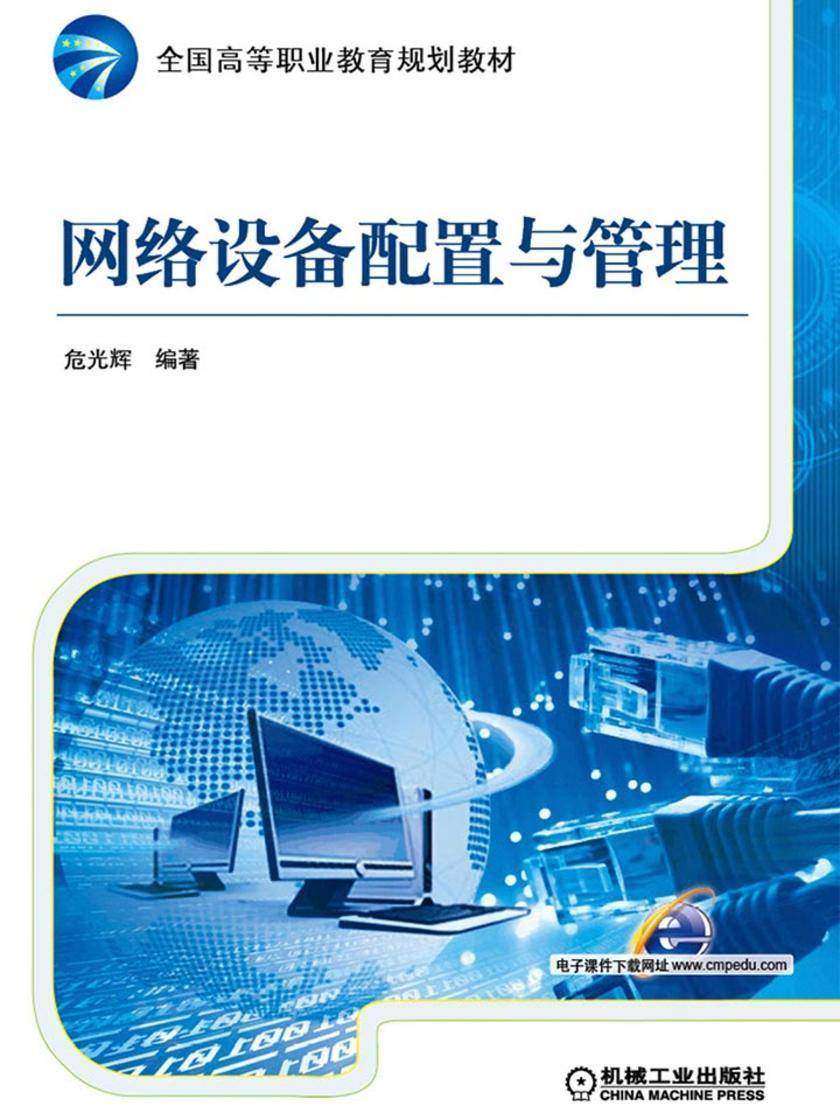 网络设备配置与管理