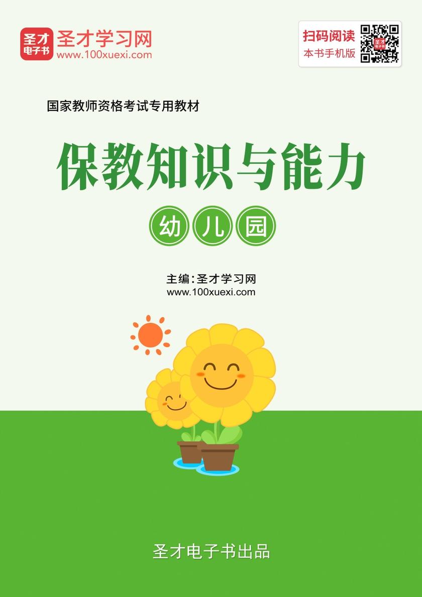 2019年下半年国家教师资格考试专用教材·保教知识与能力（幼儿园）