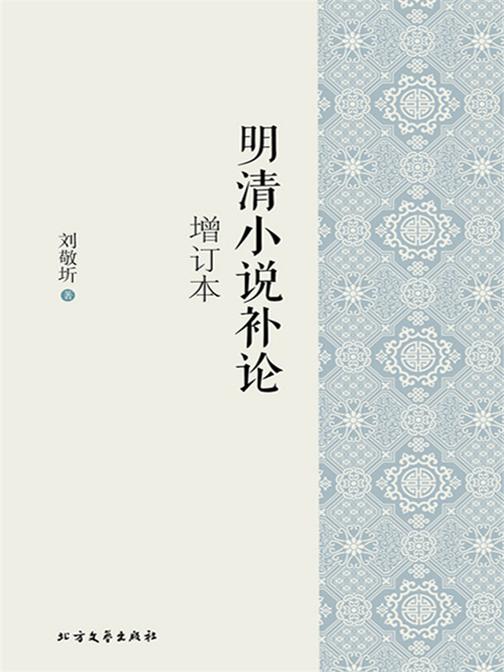 明清小说补论(增订本)