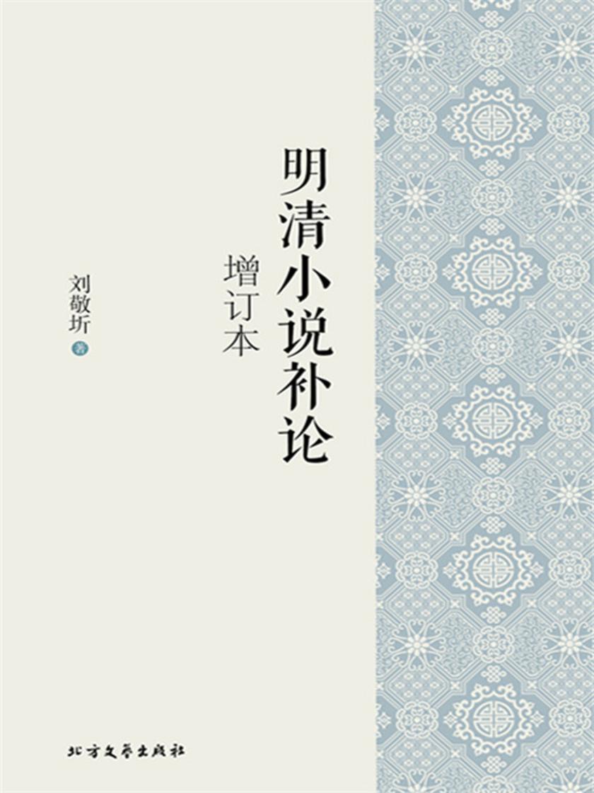 明清小说补论(增订本)