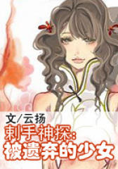 剌手神探：被遗弃的少女