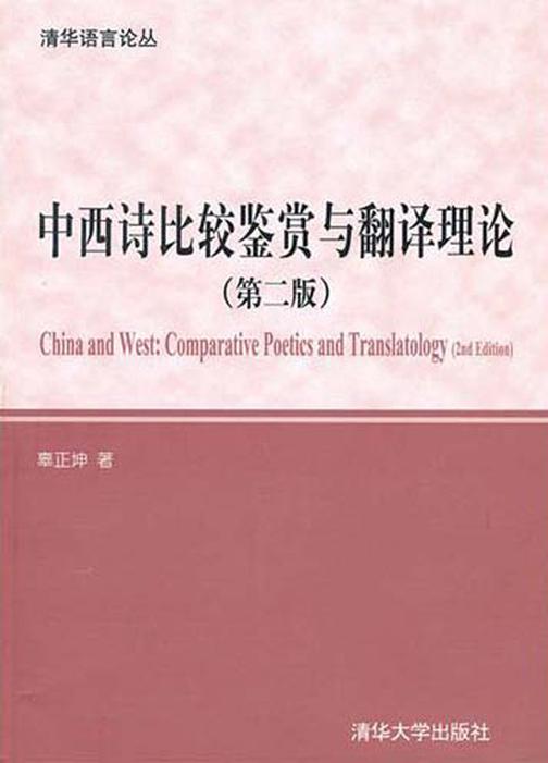 中西诗比较鉴赏与翻译理论