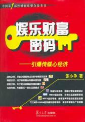 娱乐财富密码——引爆传媒心经济(仅适用PC阅读)