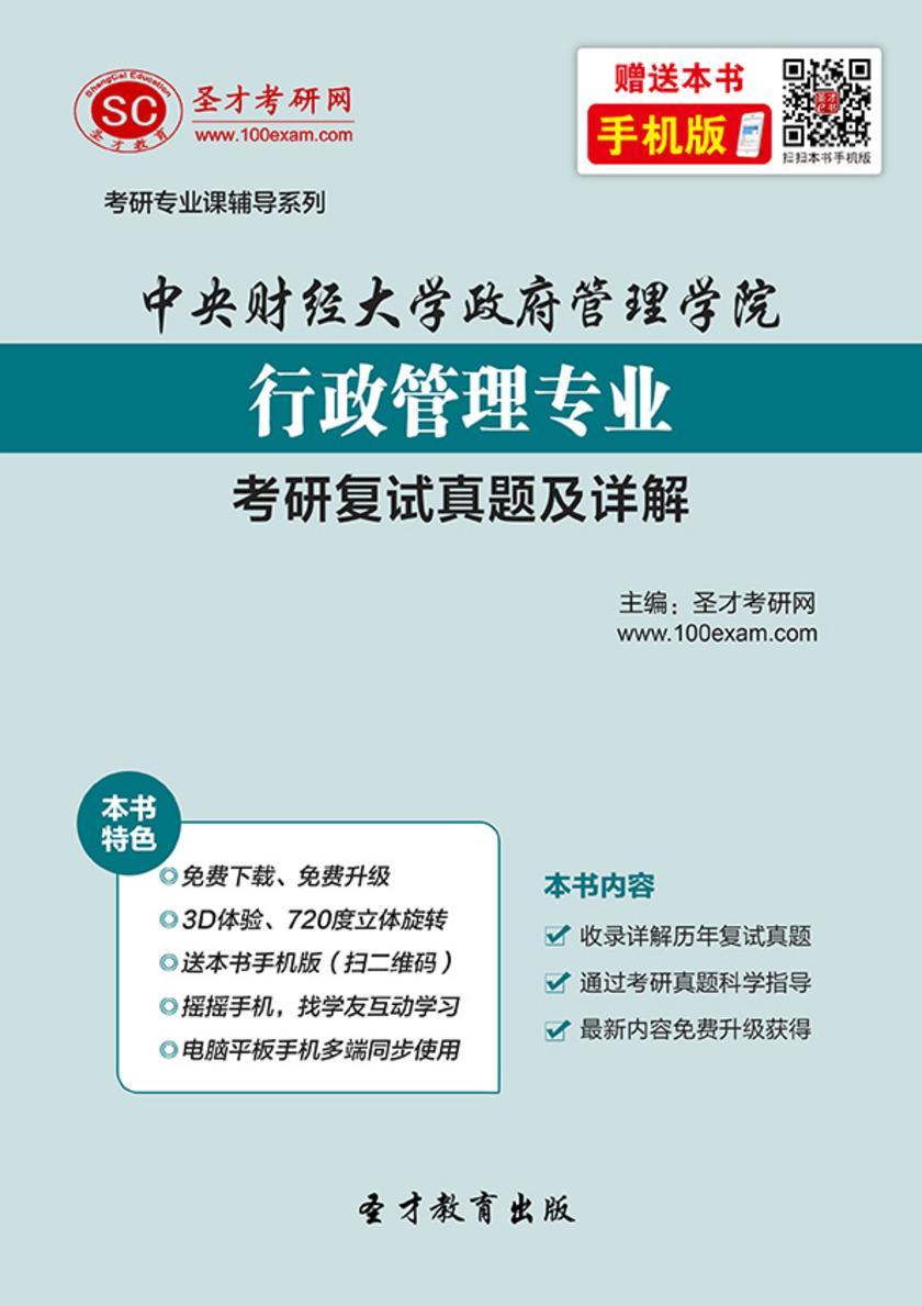 中央财经大学政府管理学院行政管理专业考研复试真题及详解