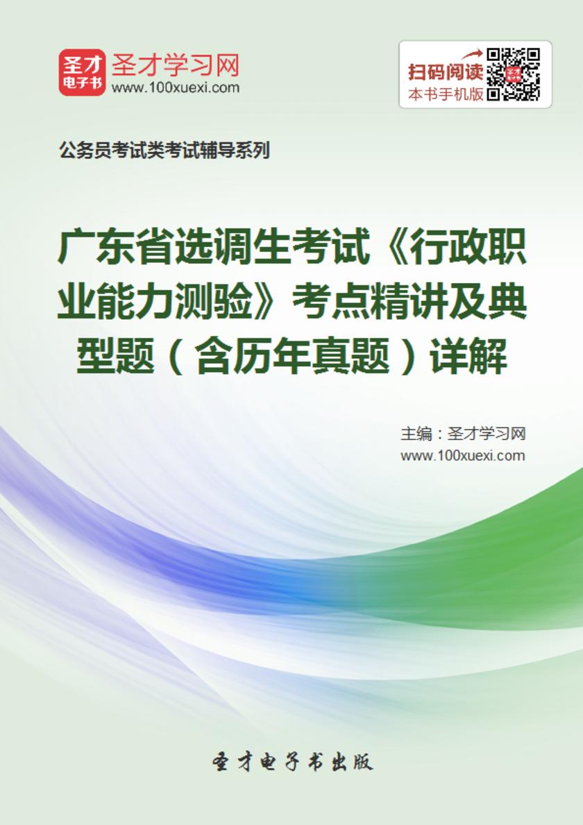 2018年广东省选调生考试《行政职业能力测验》考点精讲及典型题（含历年真题）详解