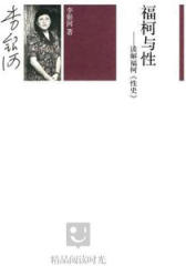 福柯与性：解读福柯《性史》