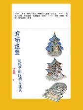 穿墙透壁：剖视中国经典古建筑