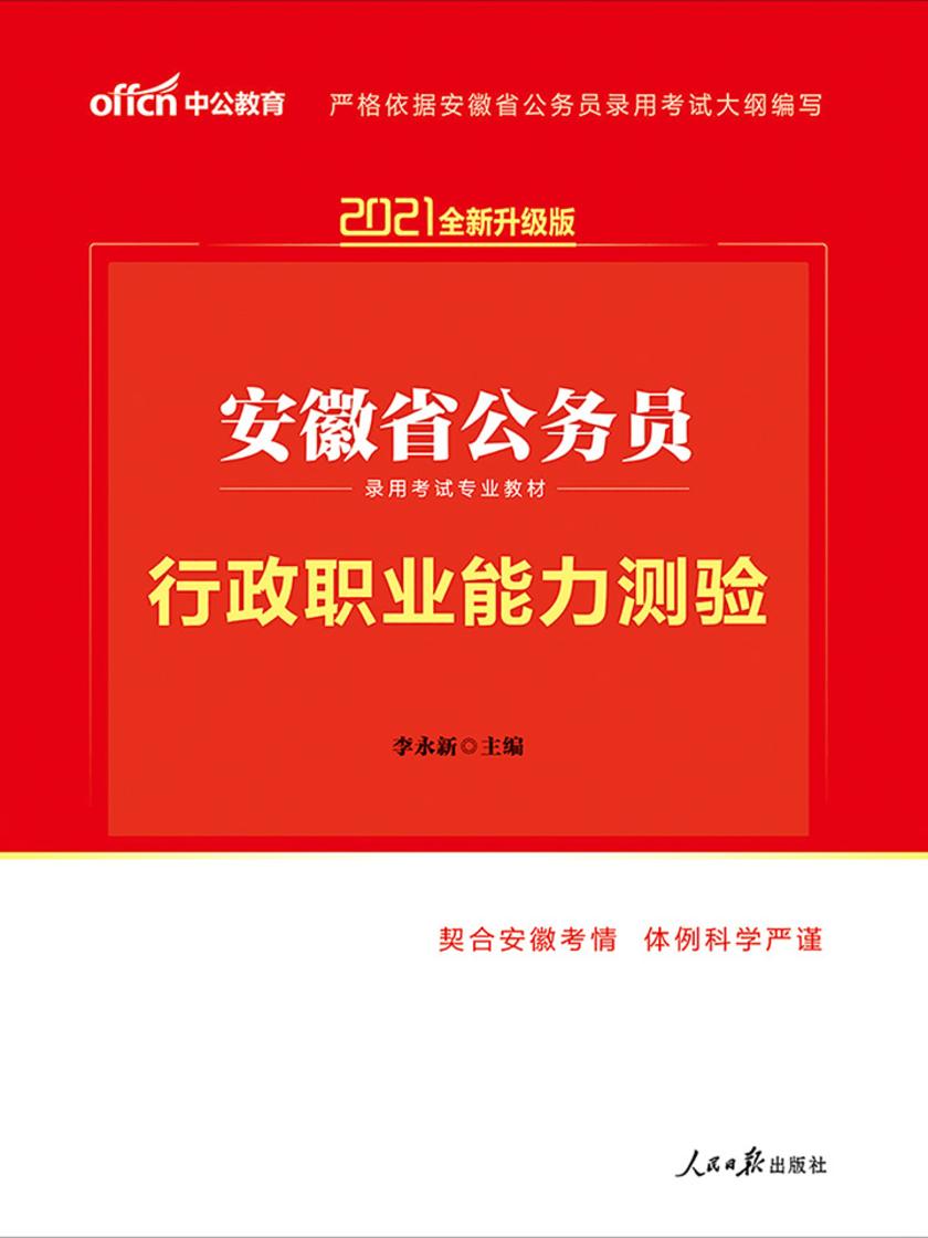中公2021安徽省公务员录用考试专业教材行政职业能力测验(全新升级)
