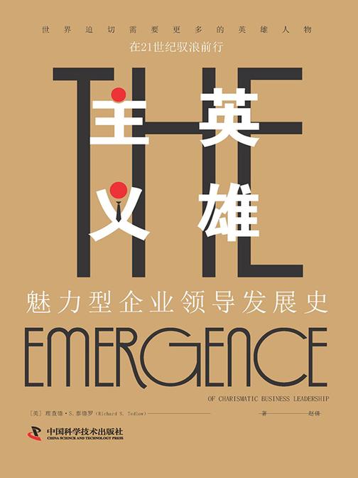英雄主义:魅力型企业领导发展史
